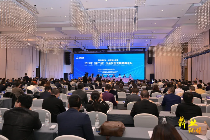 “智慧安全”正當時！武漢鼎業(yè)環(huán)保助力2021年（第二屆）冶金安全發(fā)展高峰論壇取得圓滿成功！