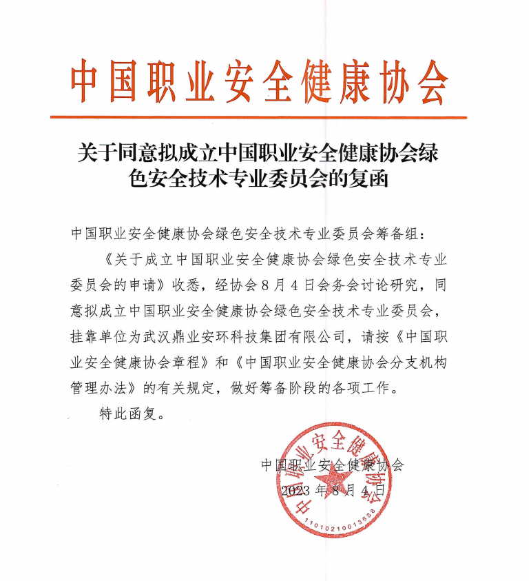 鼎業(yè)安環(huán)科技集團和中國職業(yè)安全健康協(xié)會合作成立綠色安全技術(shù)專業(yè)委員會！