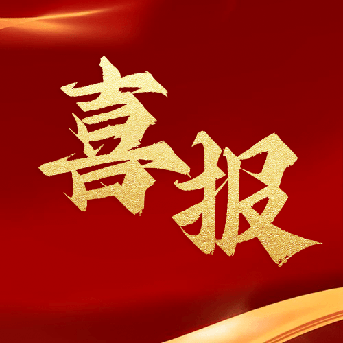 喜報(bào) | 鼎業(yè)集團(tuán)2024年9月新獲1項(xiàng)發(fā)明專(zhuān)利！