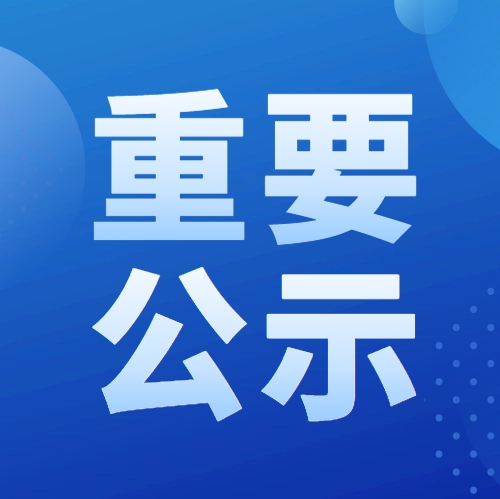 2025年度教育部科學研究優(yōu)秀成果獎提名項目公示信息（工程技術(shù)）