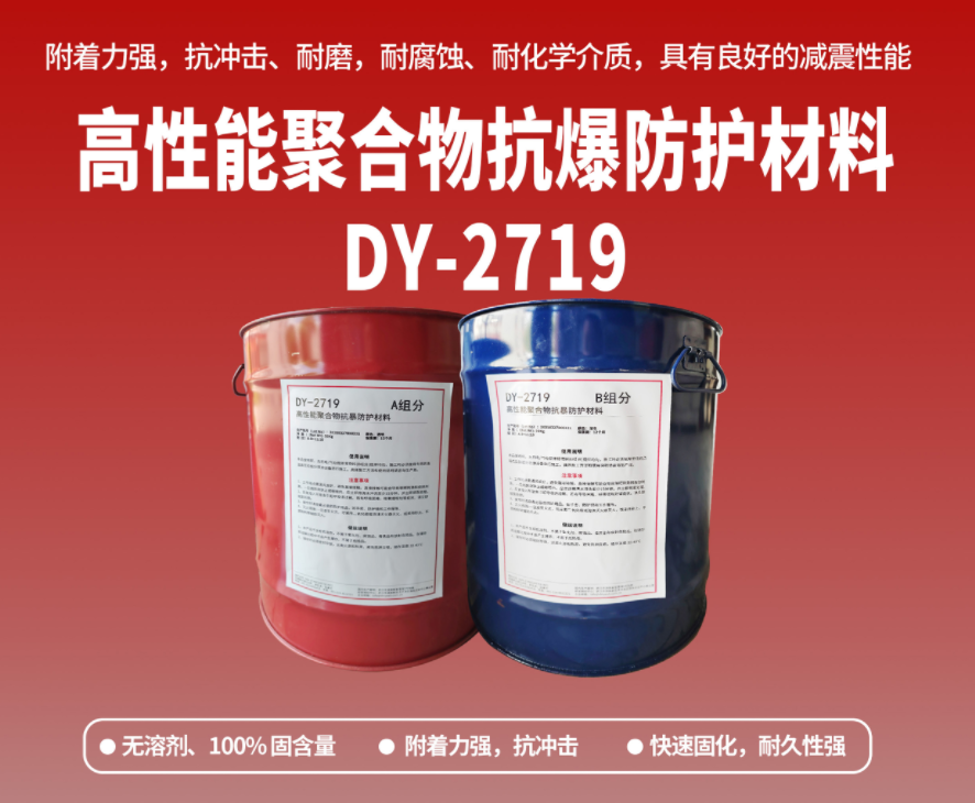抗爆防腐：高性能聚合物抗爆防護(hù)材料在工貿(mào)?；袠I(yè)的應(yīng)用